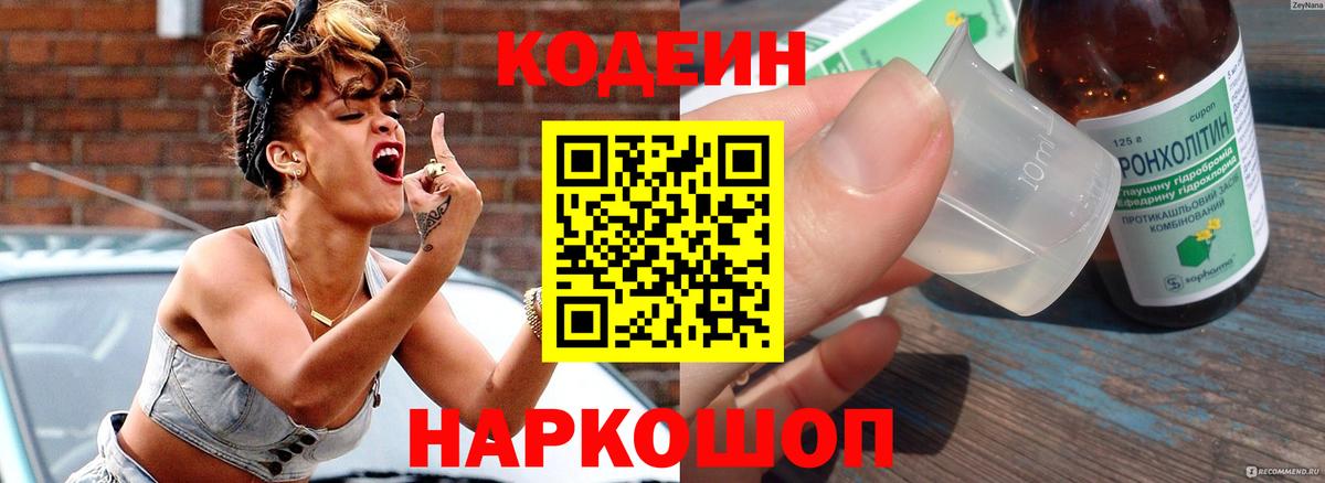 Codein напиток Lean (лин)  Вход с VPN  Пермь 